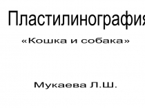 пластилинография Кошка и собака