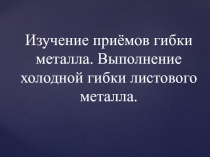 Гибка металла