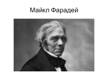 - Электромагнитная индукция.