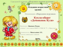 Презентация Кукла-оберег Домовенок Кузя