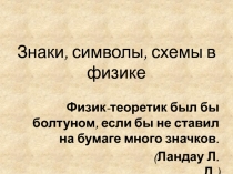Презентация по физике на тему:Знаки, символы и схемы в физике