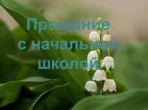 Презентация праздник Выпускной бал в 4 классе