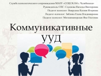 Презентация к семинару-практикуму для педагогов по КУУД
