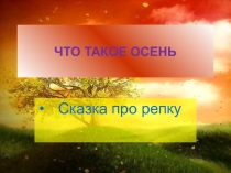 Презентация внеурочного занятия Сказка про репку (2 класс)