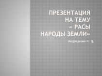 Презентация по окружающему миру на тему  Расы и народы