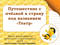Презентация ООД Путешествие с пчелкой