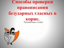 Способы проверки безударной гласной буквы в корне слова
