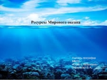 Презентация по географии на тему  Ресурсы Мирового океана (10 класс)