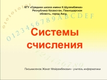 Презентация по информатике на тему Системы счисления, история и современность (8 класс)