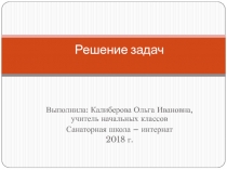 Презентация по математике 2 класс решение задач