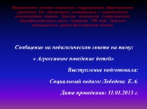 Сообщение на педагогическом совете на тему:  Агрессивное поведение детей