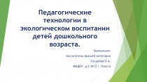 Презентация Педагогические технологии в экологическом воспитании детей дошкольного возраста