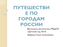 Презентация Путешествие по городам России (подготовительная группа)