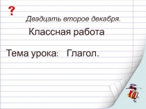 Презентация по русскому языку на тему ГлаголПамятка №2