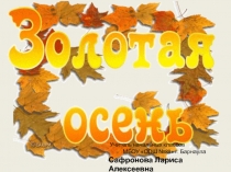 Презентация по изо на тему золотая осень