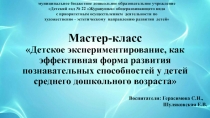Мастер-класс для педагогов Детское экспериментирование, как эффективная форма развития познавательных способностей у детей среднего дошкольного возраста