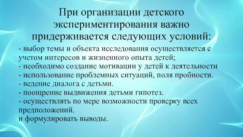Мастер-класс для педагогов Детское экспериментирование, как эффективная форма развития познавательных способностей у детей среднего дошкольного возраста При организации детского экспериментирования важно придерживается следующих условий: - выбор темы При организации детского экспериментирования важно придерживается следующих условий: - выбор темы и объекта исследования осуществляется с