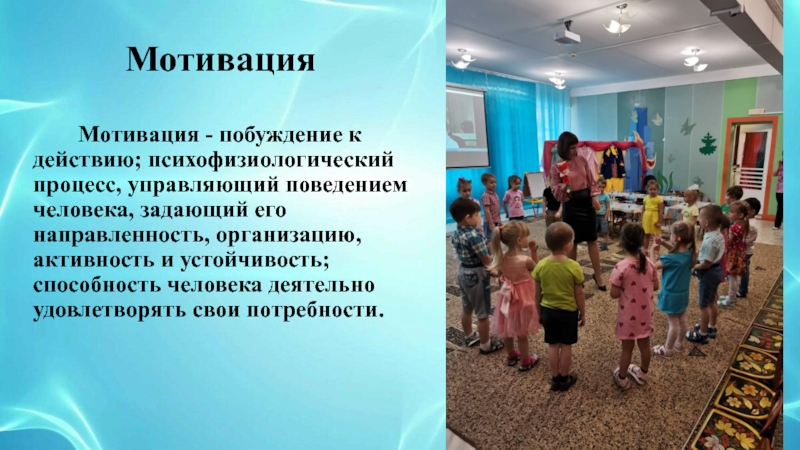 Мастер-класс для педагогов Детское экспериментирование, как эффективная форма развития познавательных способностей у детей среднего дошкольного возраста Мотивация Мотивация - побуждение к действию; психофизиологический процесс, управляющий поведением человека, задающий Мотивация Мотивация - побуждение к действию; психофизиологический процесс, управляющий поведением человека, задающий его направленность, организацию, активность и устойчивость;