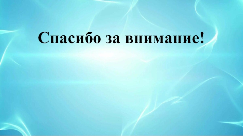 Мастер-класс для педагогов Детское экспериментирование, как эффективная форма развития познавательных способностей у детей среднего дошкольного возраста Спасибо за внимание! Спасибо за внимание!