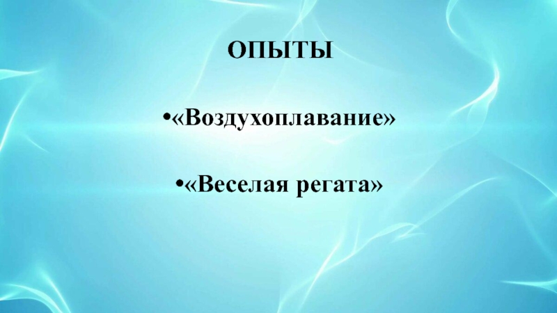 Мастер-класс для педагогов Детское экспериментирование, как эффективная форма развития познавательных способностей у детей среднего дошкольного возраста ОПЫТЫ«Воздухоплавание»«Веселая регата» ОПЫТЫ«Воздухоплавание»«Веселая регата»
