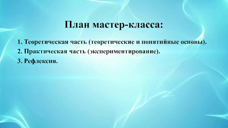Мастер-класс для педагогов Детское экспериментирование, как эффективная форма развития познавательных способностей у детей среднего дошкольного возраста План мастер-класса:1. Теоретическая часть (теоретические и понятийные основы).2. Практическая часть (экспериментирование).3. Рефлексия. План мастер-класса:1. Теоретическая часть (теоретические и понятийные основы).2. Практическая часть (экспериментирование).3. Рефлексия.