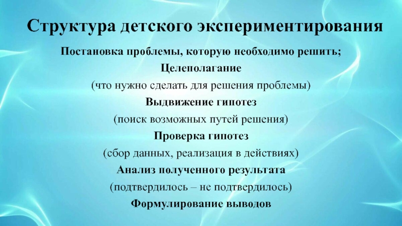 Мастер-класс для педагогов Детское экспериментирование, как эффективная форма развития познавательных способностей у детей среднего дошкольного возраста Структура детского экспериментированияПостановка проблемы, которую необходимо решить;Целеполагание (что нужно сделать для Структура детского экспериментированияПостановка проблемы, которую необходимо решить;Целеполагание (что нужно сделать для решения проблемы) Выдвижение гипотез(поиск возможных путей