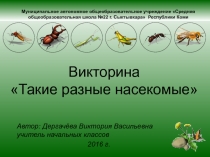 Викторина Такие разные насекомые