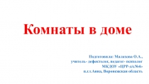 Презентация для дошкольников Комнаты в доме
