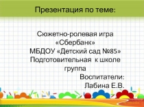 Сюжетно-ролевая игра Сбербанк Подготовительная к школе группа