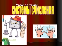 Презентация по информатики на тему Системы счисления