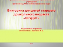 Викторина для детей старшего дошкольного возраста ЭРУДИТ