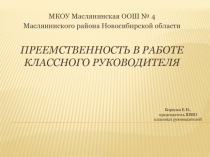 Презентация Преемственность в работе классного руководителя