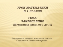 Презентация по математике: Закрепление. Нумерация чисел от 1 до 10
