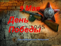 Презентация для дошкольников День Победы