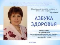 Презентация по внеклассной деятельности Азбука здоровья
