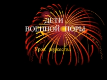 Дети военной поры