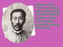 Классный час посвященный писатлею Эрилик Эристин