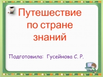 Презентация по математике на тему Путешествие по Стране Знаний