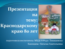 Краснодарскому краю 80 лет