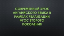 Презентация Типы и структуры современного урока в рамках ФГОС второго поколения