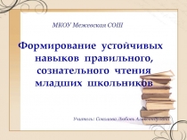 Презентация Формирование устойчивых навыков правильного, сознательного чтения младших школьников