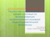 Презентация Педагогическая деятельность учителя- логопеда