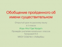 Урок-презентация по русскому языку на тему Обобщение пройденного об имени существительном (3 класс)