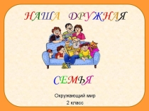 Презентация по окружающему миру Семья