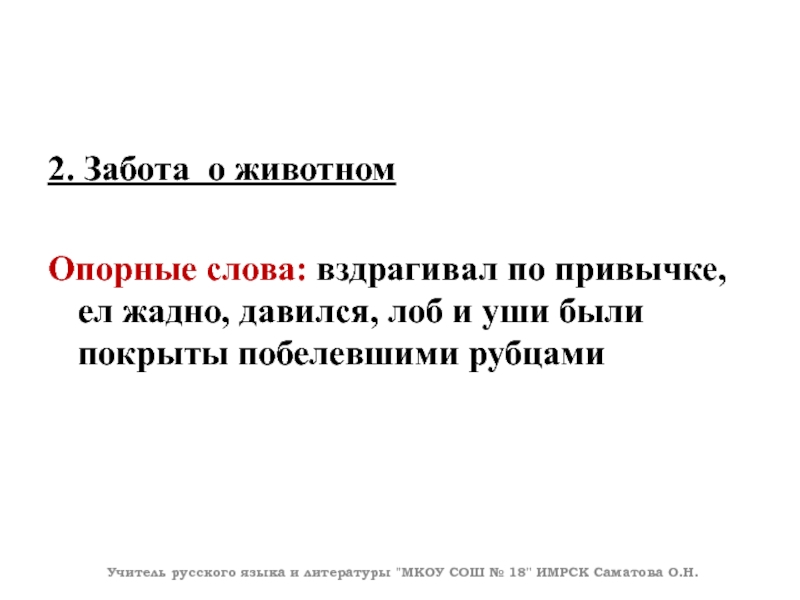 2. Забота о животномОпорные слова: вздрагивал по привычке, ел жадно, давился, лоб и уши были покрыты побелевшими