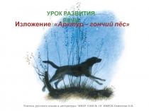 Презентация к уроку русского языка в 7 классе по теме Изложение по тексту Ю.П. Казакова Арктур-гончий пёс