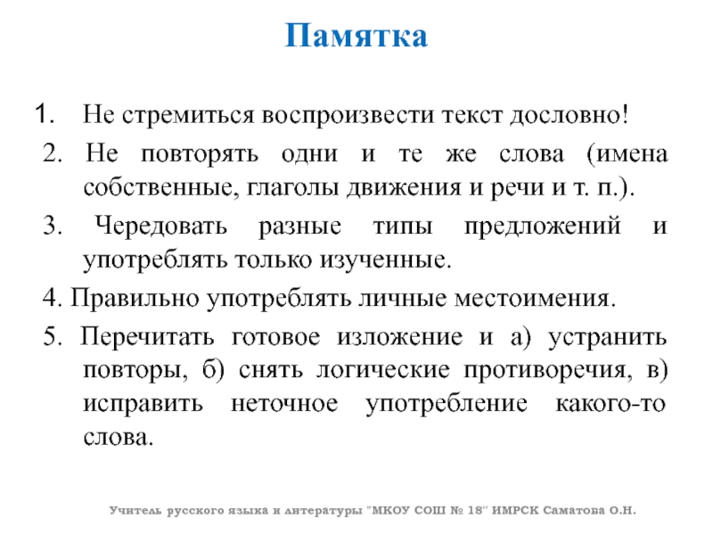 Памятка Не стремиться воспроизвести текст дословно!2. Не повторять одни и те же слова (имена собственные, глаголы движения