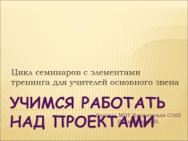 Презентация Проектное обучение на уроках химии и биологии