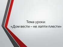 Интегрированный урок по литературе на тему Дом вести - не лапти плести