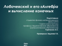 Лобачевский и его Алгебра и вычисление конечных